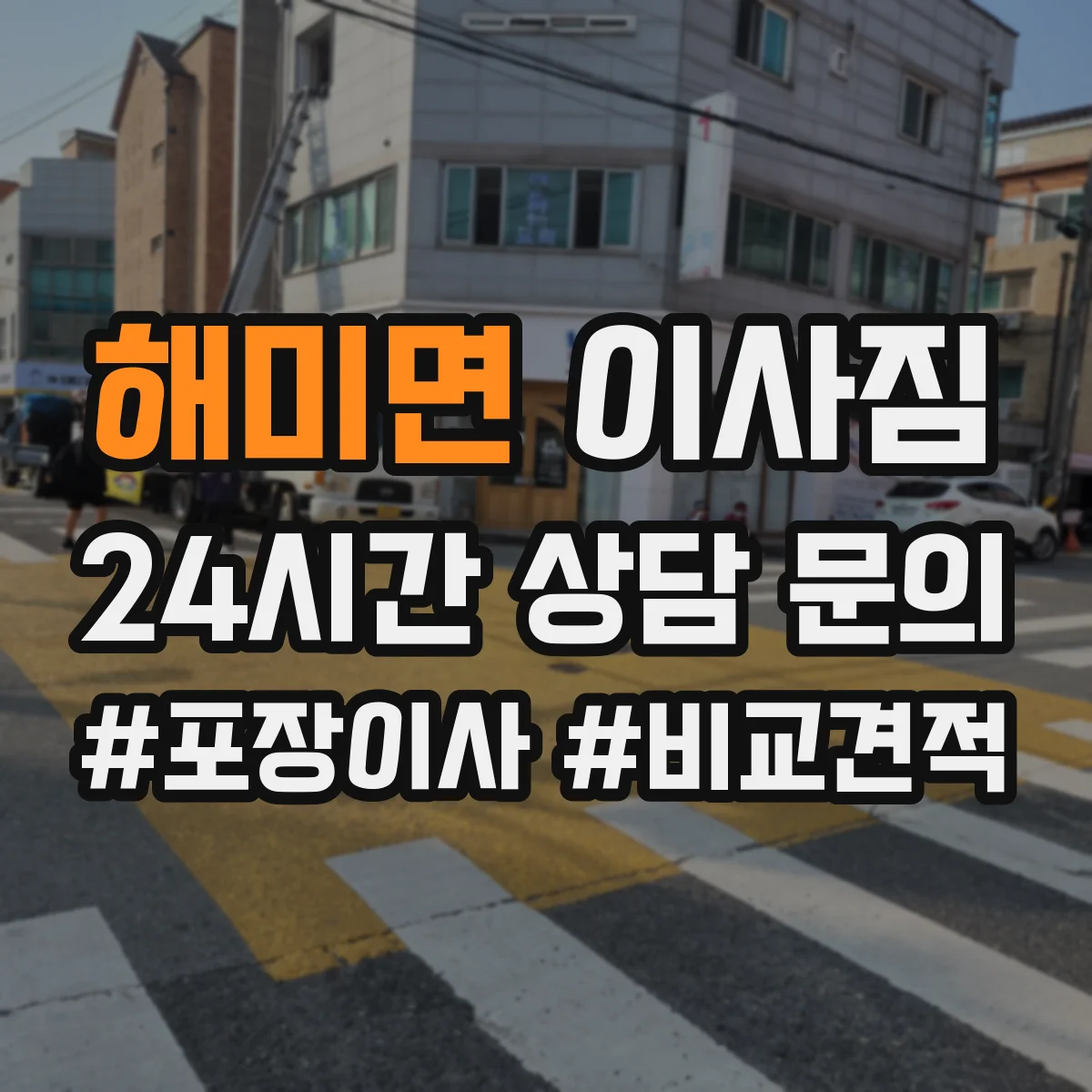 해미면 이사짐