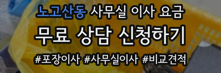 노고산동 사무실 이사 요금