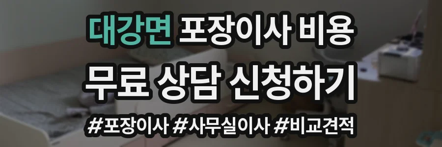 대강면 포장이사 비용
