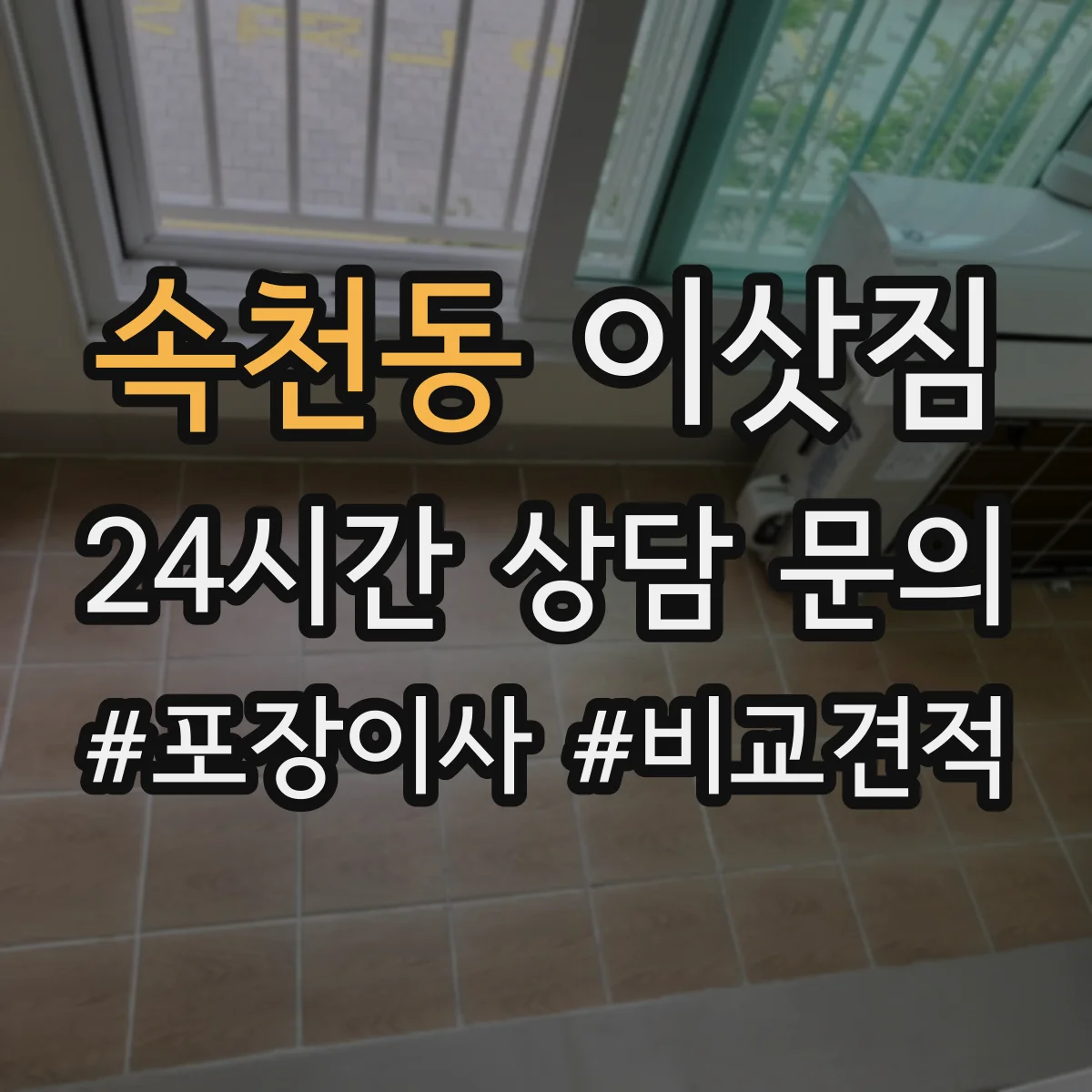 속천동 이삿짐