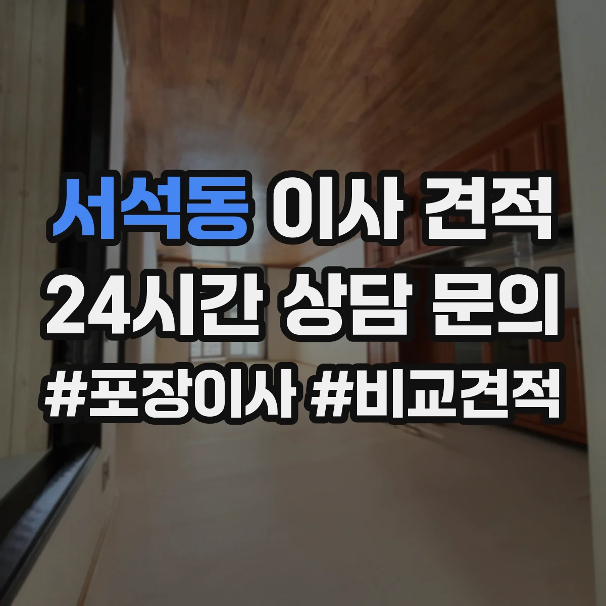 서석동 이사 견적