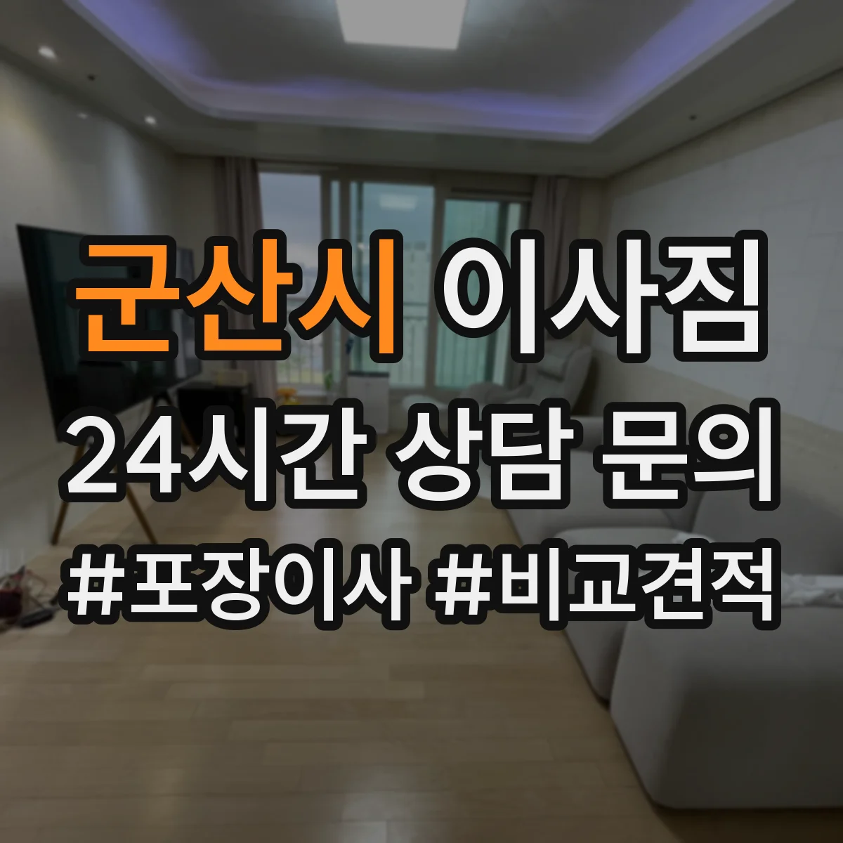 군산시 이사짐