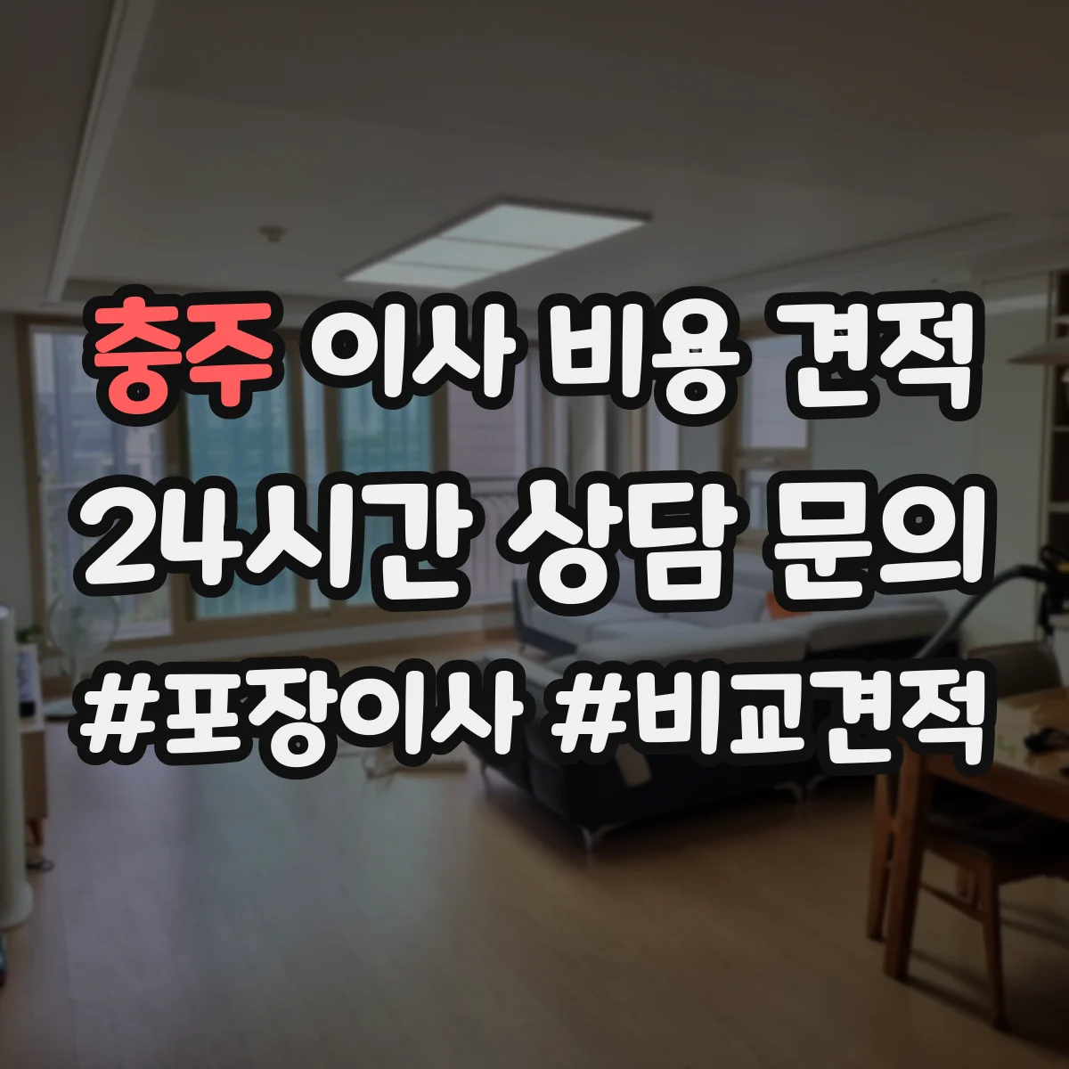 충주 이사 비용 견적