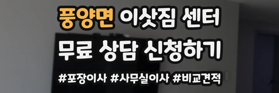 풍양면 이삿짐 센터