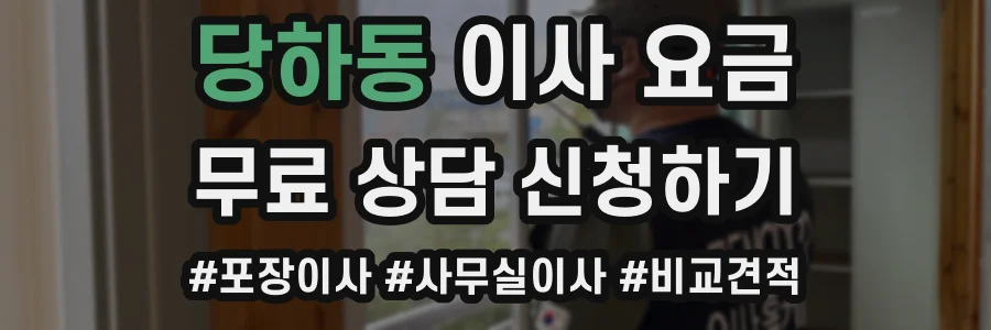 당하동 이사 요금