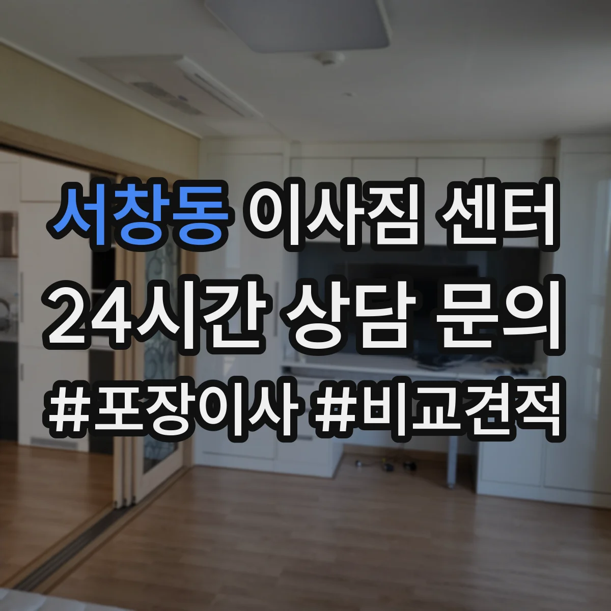 서창동 이사짐 센터