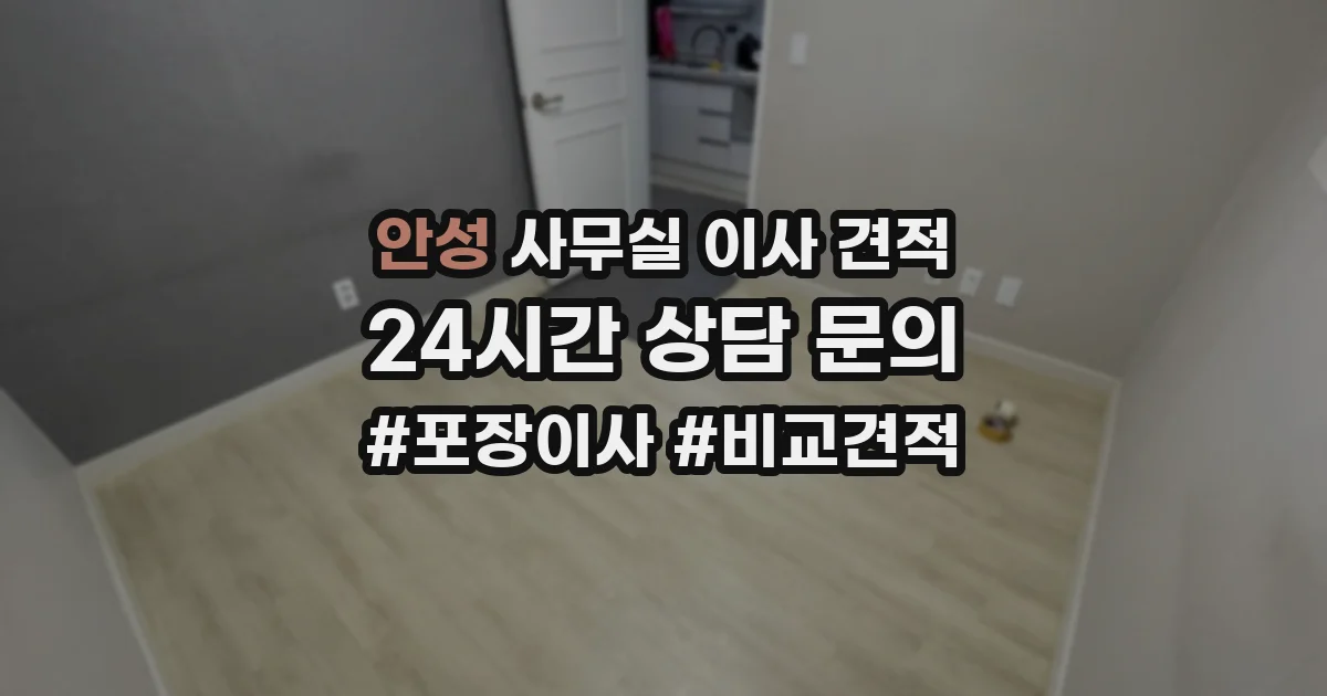 안성 사무실 이사 견적