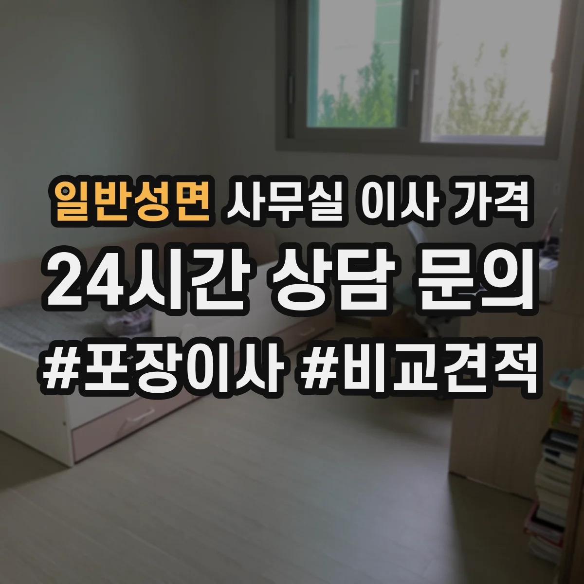일반성면 사무실 이사 가격