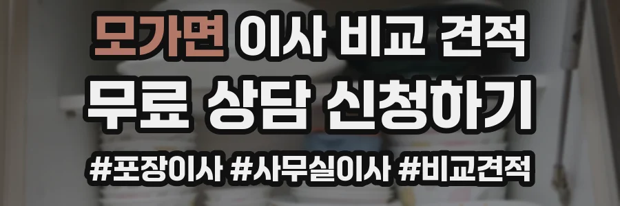 모가면 이사 비교 견적