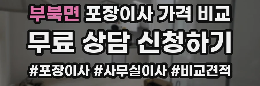 부북면 포장이사 가격 비교