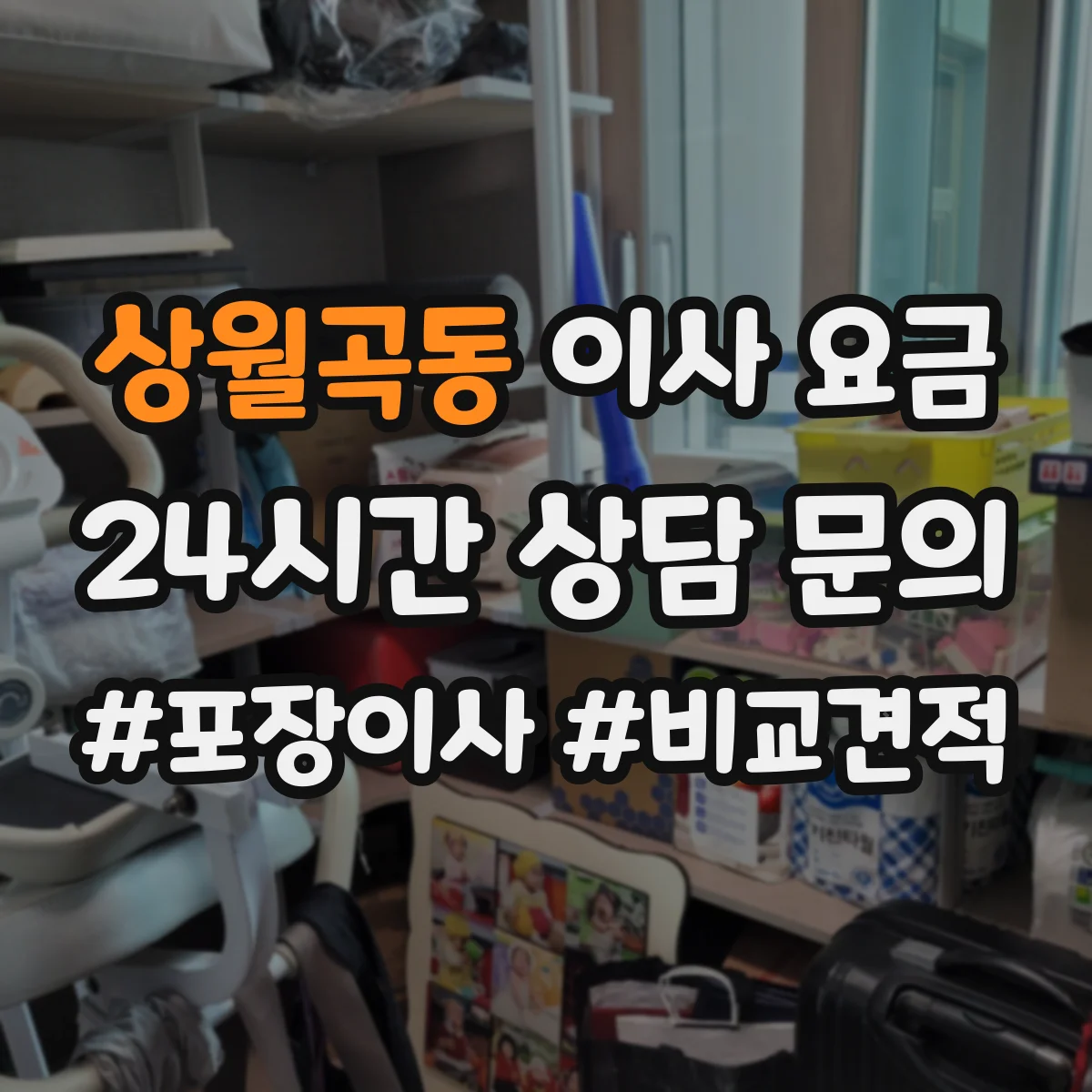 상월곡동 이사 요금
