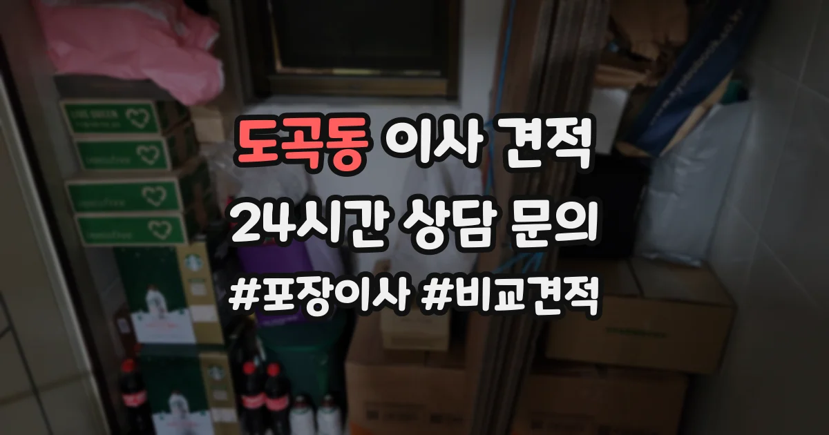 도곡동 이사 견적