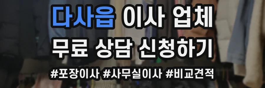 다사읍 이사 업체