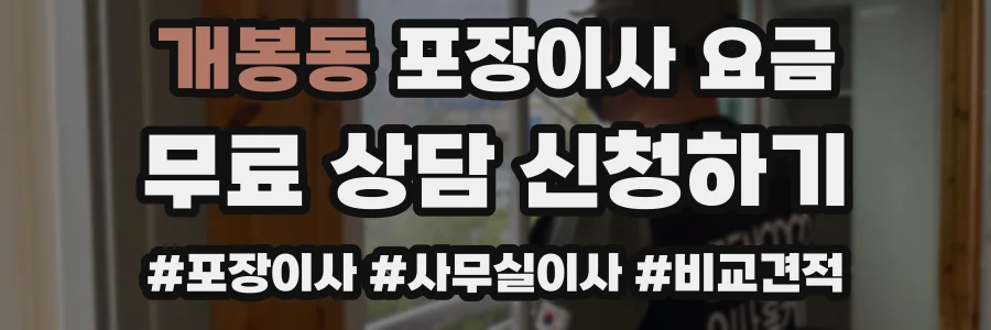개봉동 포장이사 요금
