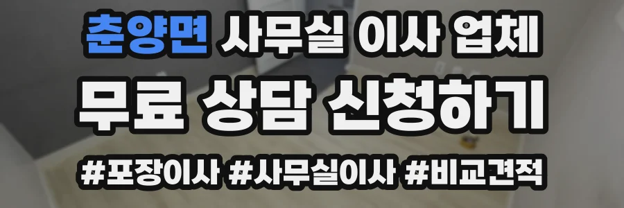 춘양면 사무실 이사 업체