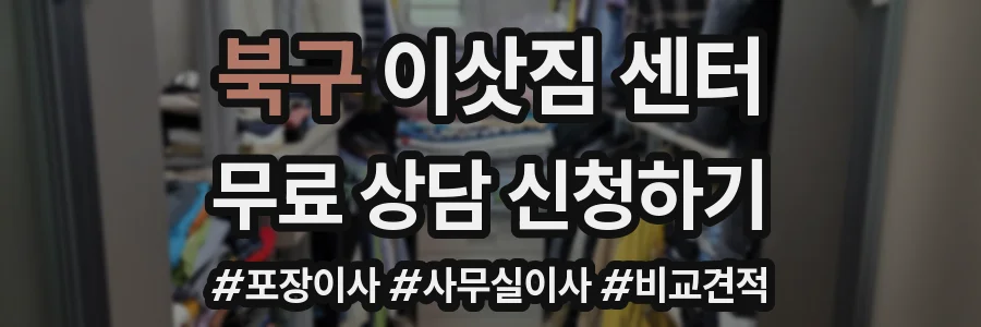 북구 이삿짐 센터
