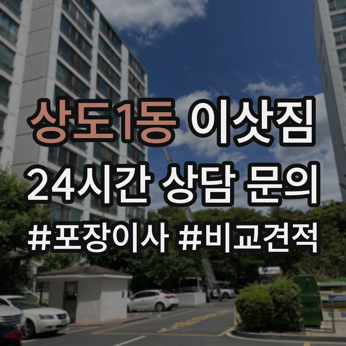 상도1동 이삿짐