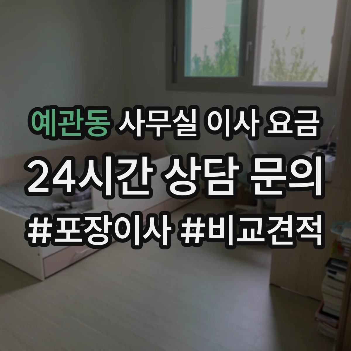 예관동 사무실 이사 요금
