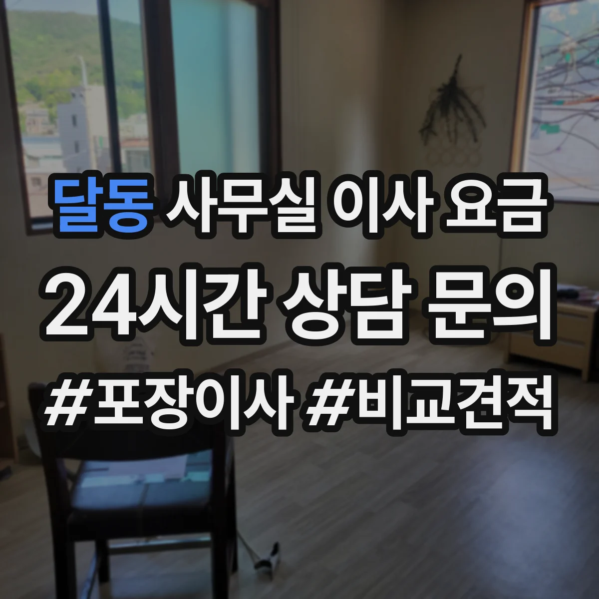 달동 사무실 이사 요금