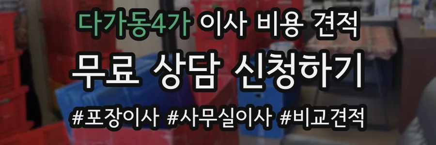 다가동4가 이사 비용 견적