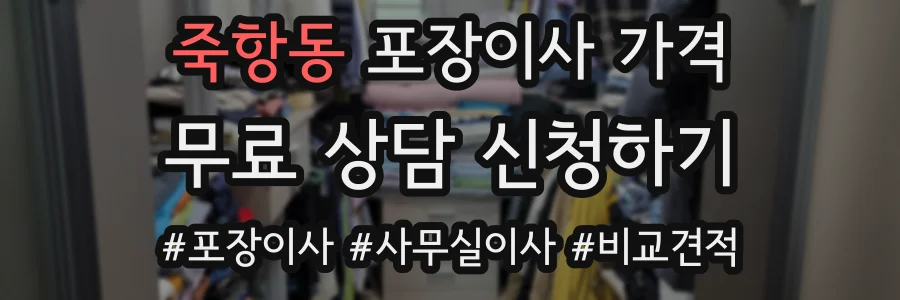 죽항동 포장이사 가격