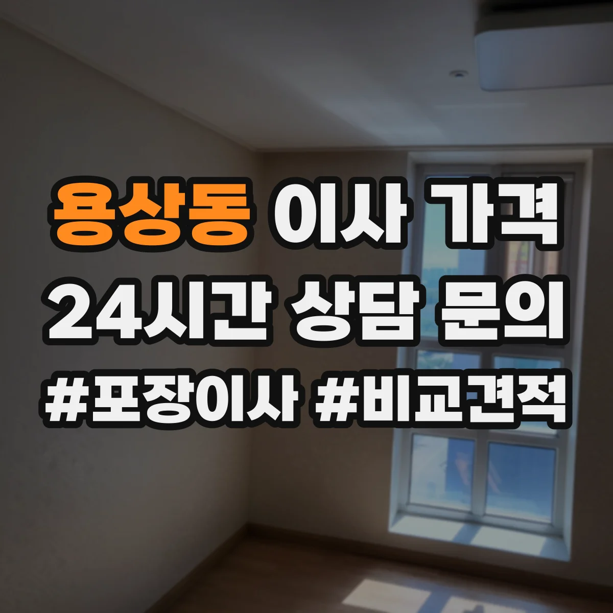 용상동 이사 가격