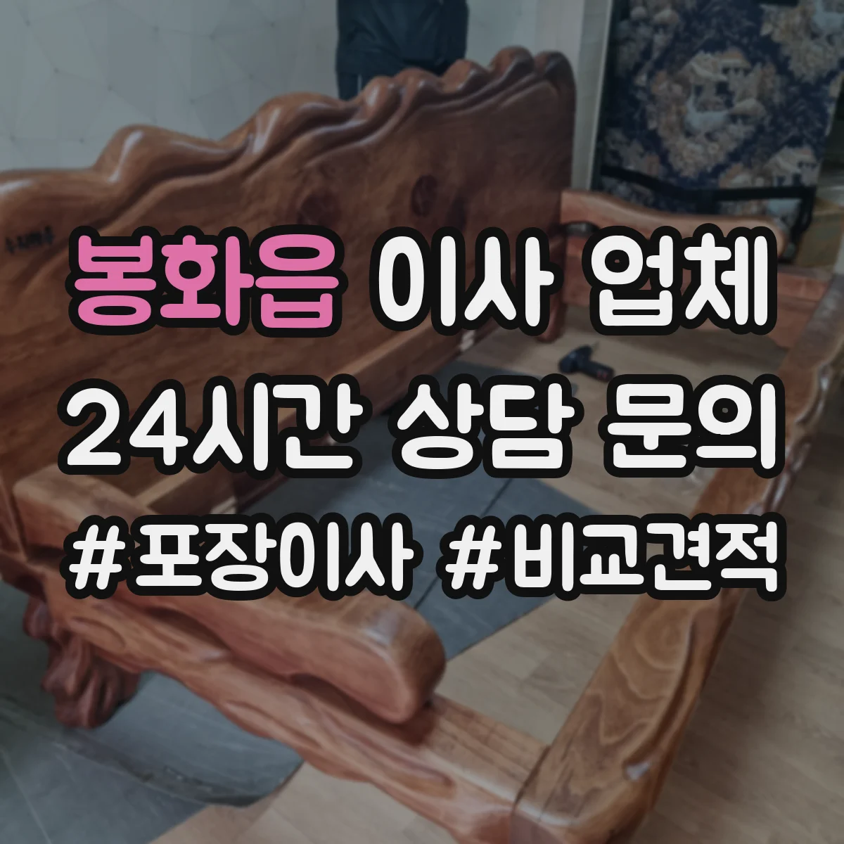 봉화읍 이사 업체