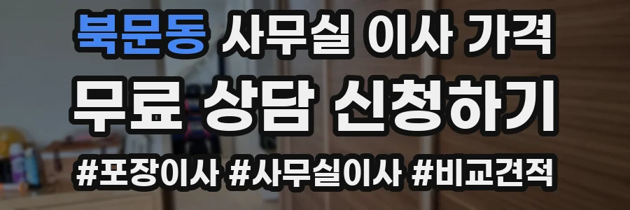 북문동 사무실 이사 가격