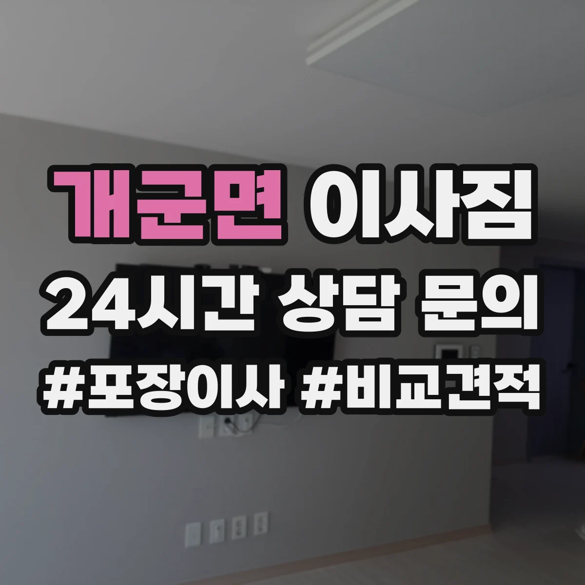개군면 이사짐