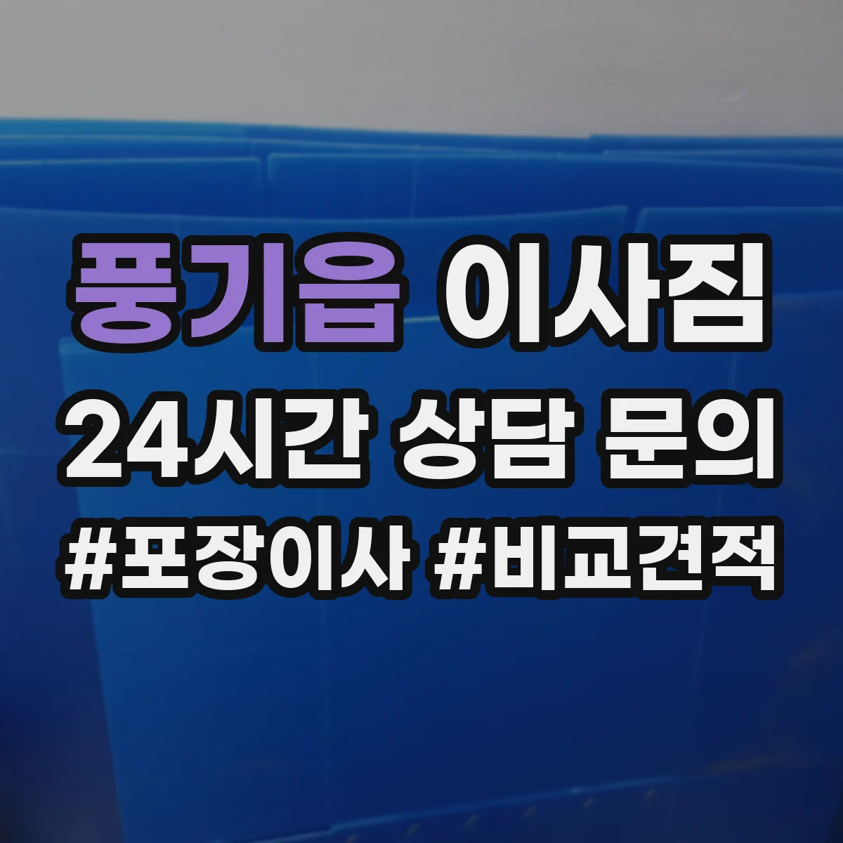 풍기읍 이사짐