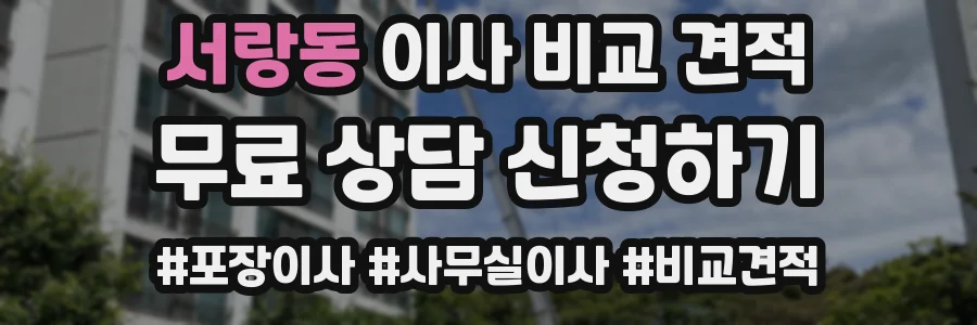 서랑동 이사 비교 견적