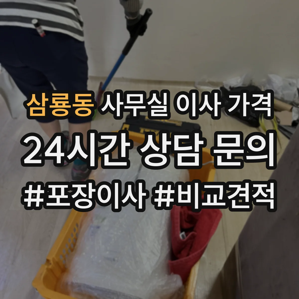 삼룡동 사무실 이사 가격