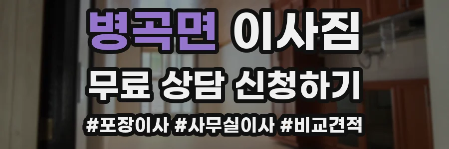 병곡면 이사짐