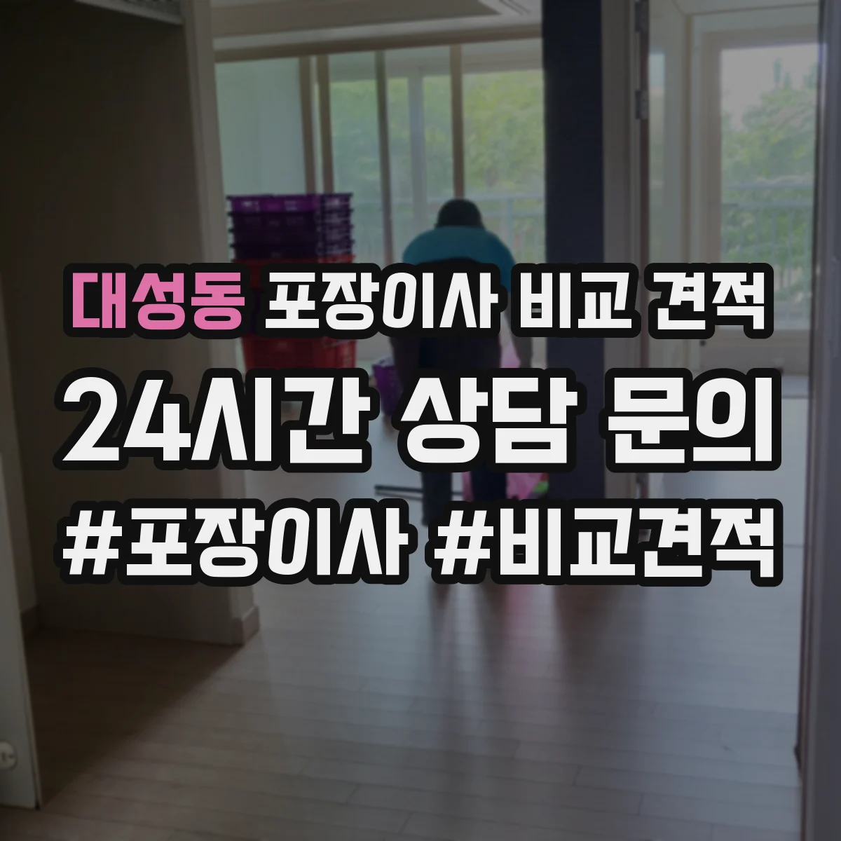 대성동 포장이사 비교 견적