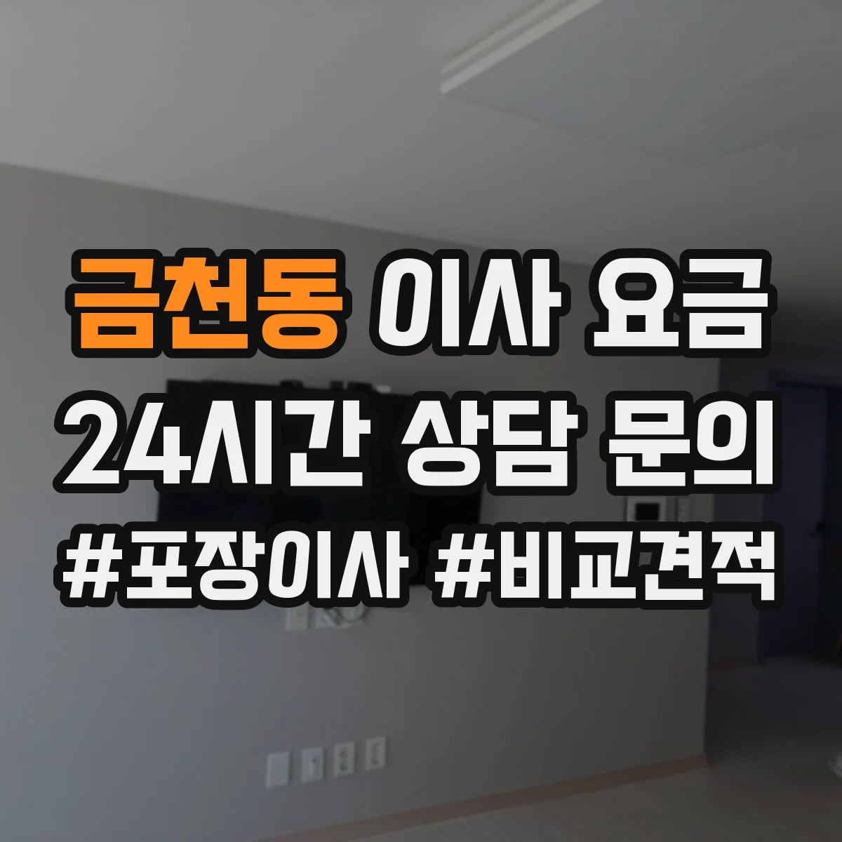 금천동 이사 요금