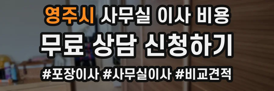 영주시 사무실 이사 비용