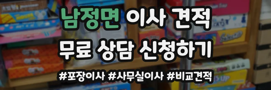 남정면 이사 견적