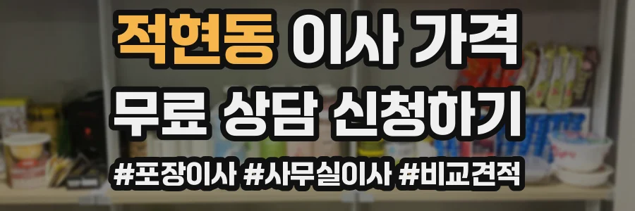 적현동 이사 가격