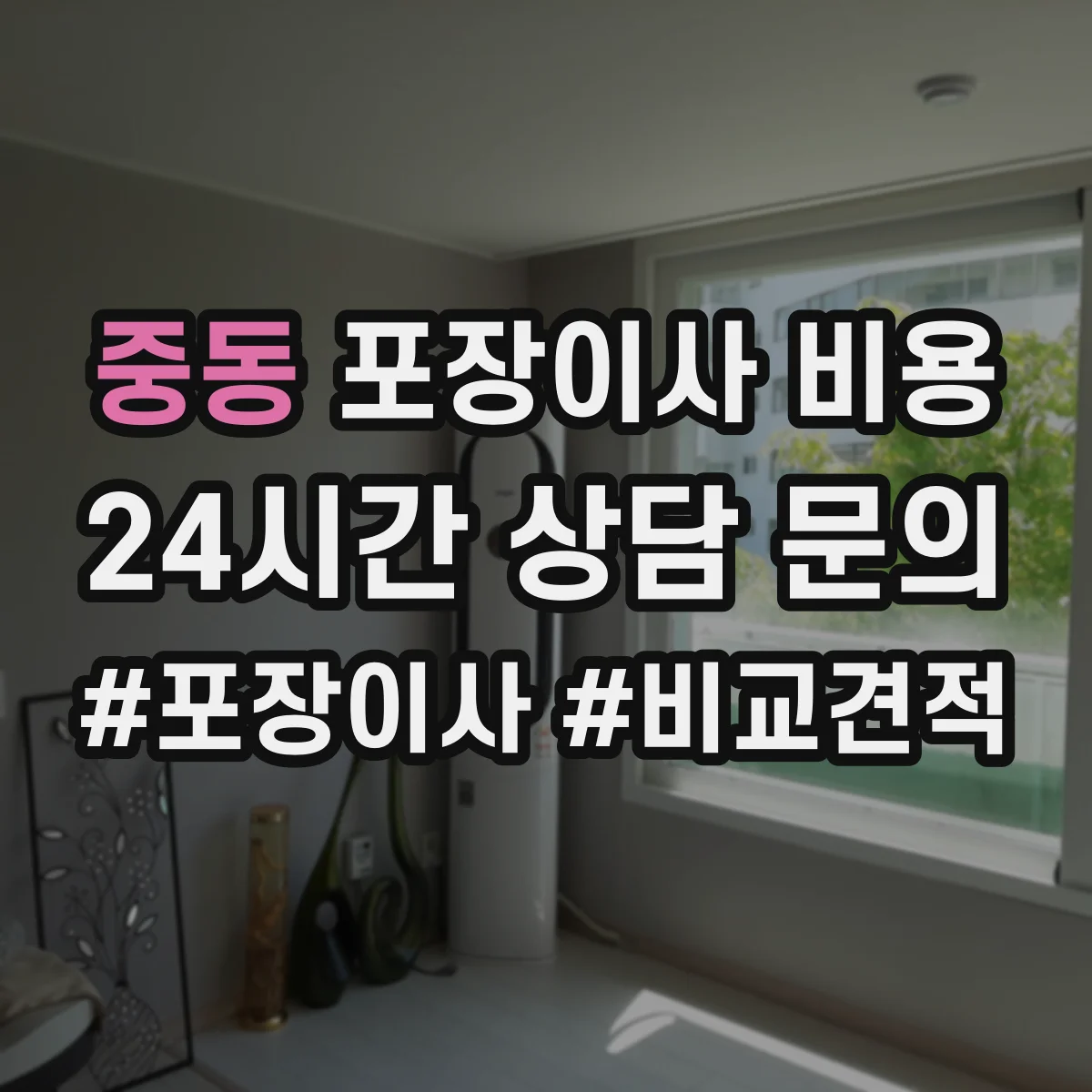 중동 포장이사 비용 운송거리 변수가 견적에 미치는 영향과 준비