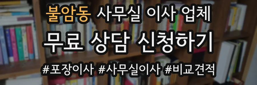 불암동 사무실 이사 업체