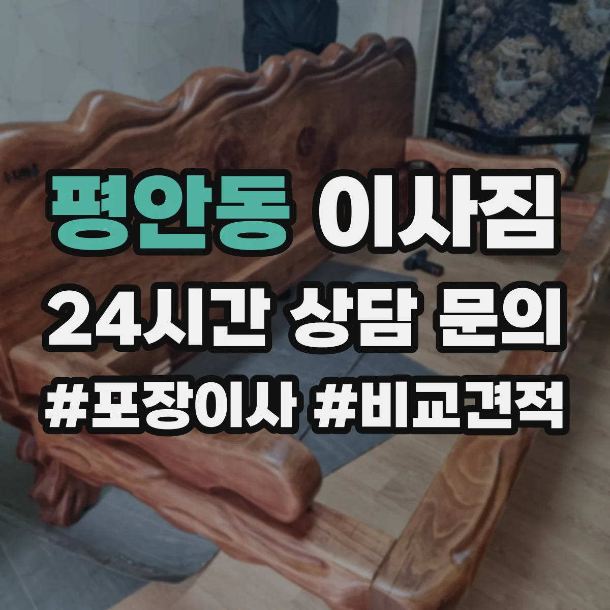 평안동 이사짐
