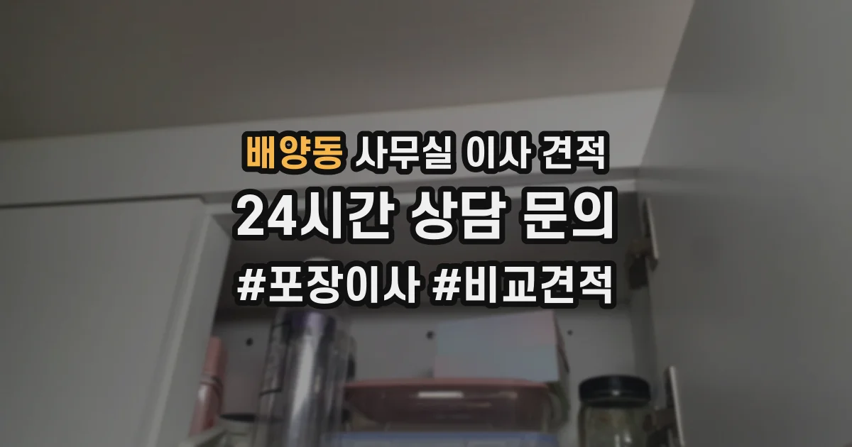 배양동 사무실 이사 견적