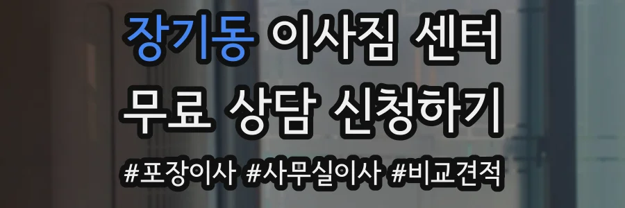 장기동 이사짐 센터