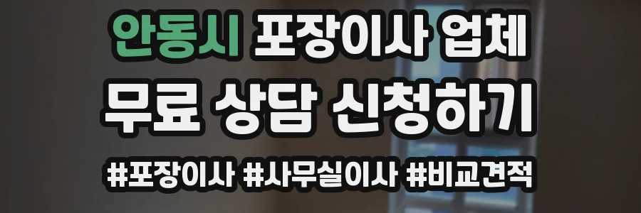 안동시 포장이사 업체