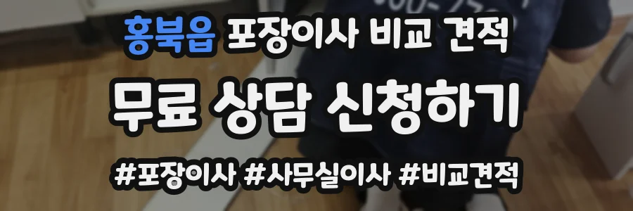 홍북읍 포장이사 비교 견적