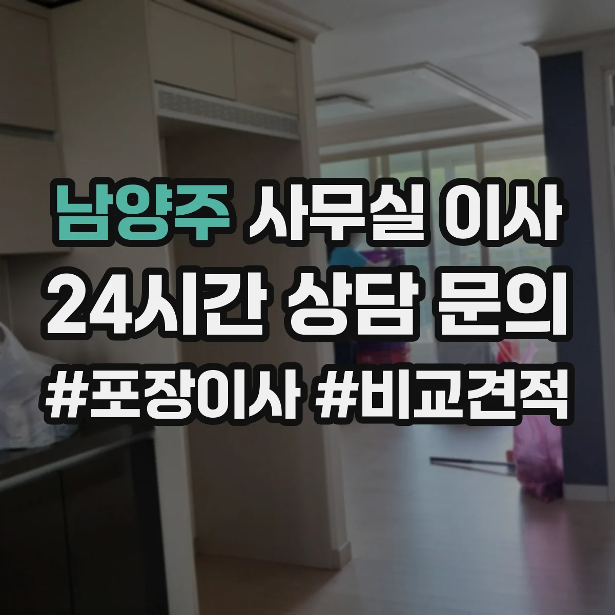 남양주 사무실 이사