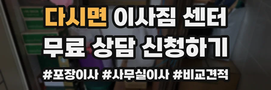 다시면 이사짐 센터