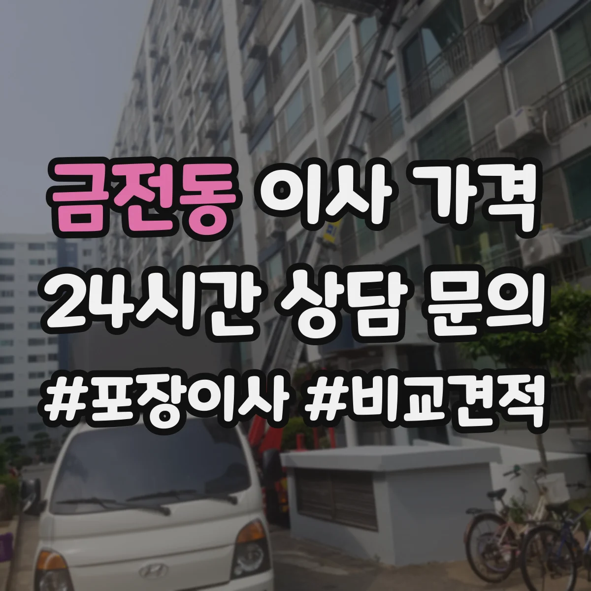 금전동 이사 가격