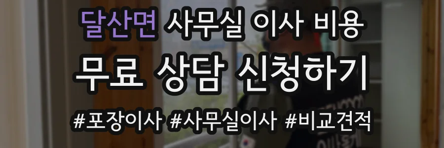달산면 사무실 이사 비용