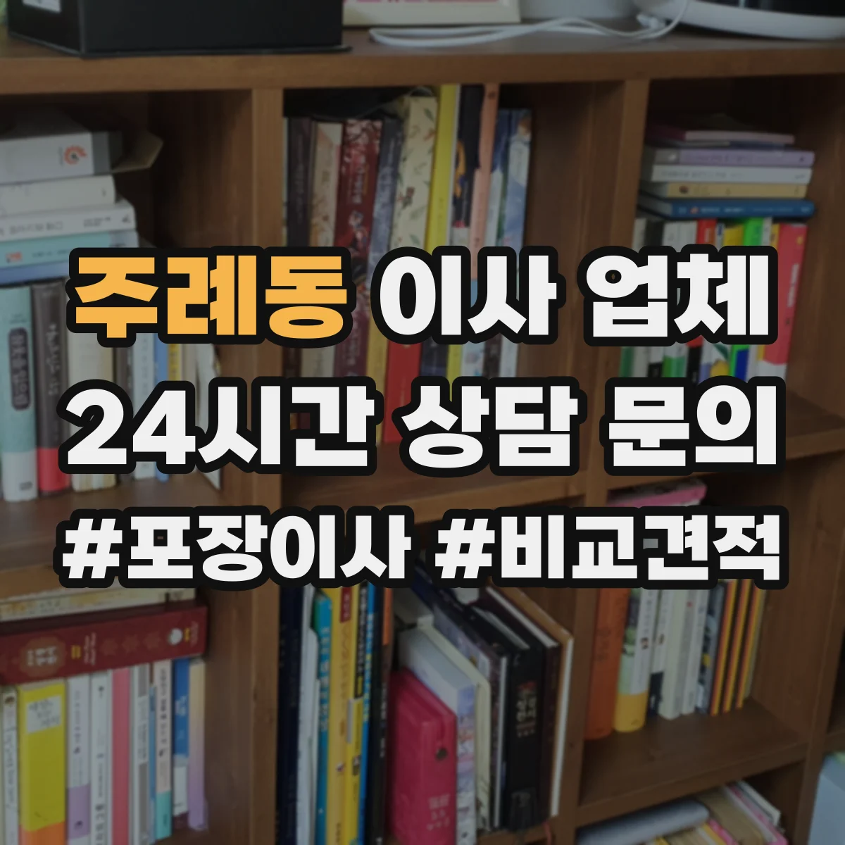 주례동 이사 업체